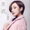 於博雅 - 太遲 - Single